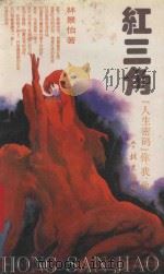 红三角 “人生密码”你、我、他 1994 PDF电子版封面 7805109605 林景怡著