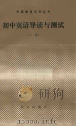 初中英语导读与测试 下 1986 PDF电子版封面 7333.73 《初中英语导读与测试》编写组