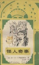 怪人奇事 1987 PDF电子版封面 10289·100 (苏)仁列兹尼柯夫著;王志冲译