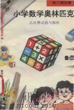 第二届全国小学数学奥林匹克总决赛试题与解析 1995 PDF电子版封面 7800778630 中国数学会普及工作委员会编