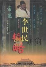 帝范 李世民韬略 1996 PDF电子版封面 7801053613 (唐)李世民原著;黄德昌编著