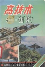 高技术与现代军事丛书 高技术战争 1994 PDF电子版封面 756260097 王普丰著