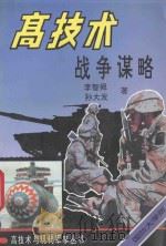 高技术与现代军事丛书 高技术战争谋略 1994 PDF电子版封面 7562604320 李智舜,孙大发著