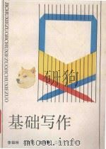 基础写作（ PDF版）