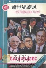 新世纪旋风 世界军政显要谈高技术与战争 1994 PDF电子版封面 7562604355 沈善文,崔正华主编