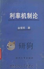 利率机制论 1992 PDF电子版封面 7308011453 金雪军著