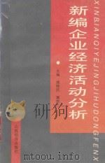 新编企业经济活动分析 1993 PDF电子版封面 7805776814 姚晓民,冀碧兰主编