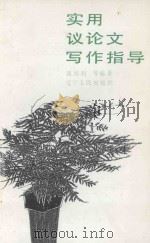 实用议论文写作指导 1992 PDF电子版封面 7205022401 钱国利等编著