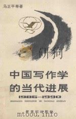 中国写作学的当代进展 1986-1990 1991 PDF电子版封面 96273579814 马正平等著