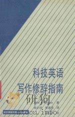 科技英语写作修辞指南 1991 PDF电子版封面 7810301667 John A Brogan著
