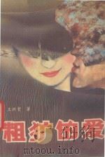 粗犷的爱 1989 PDF电子版封面 7505911139 王洲贵著
