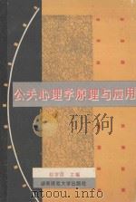 公关心理学原理与应用 1994 PDF电子版封面 7810313916 赵学前主编