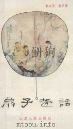 扇子趣话 1987 PDF电子版封面 7203001523 赵成玉,皇甫姜编写
