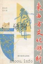 东西方文化解析 1991 PDF电子版封面 7805831521 彭兆荣,陈向秦著
