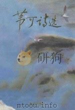 苇可诗选   1993  PDF电子版封面  7507503798  苇可著 