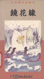 镜花园 1989 PDF电子版封面 9623893205 李汝珍著