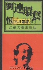 连环套 1990 PDF电子版封面 7539901942 刘恒著
