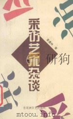 采访艺术杂谈 1997 PDF电子版封面 7805797994 姜惠林著