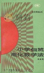 电化教育丛书  小学自然电化教学法（1994 PDF版）