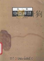 中华禅诗 第2辑 1995 PDF电子版封面 780123023X 中华禅诗研究会编