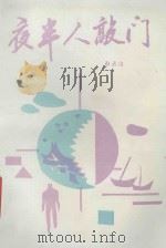 小说丛书 夜半人敲门 1992 PDF电子版封面 杜成维编