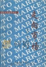 走向市场 福建省三资企业发展研究 1993 PDF电子版封面 7503711310 李英标,谢水龙主编