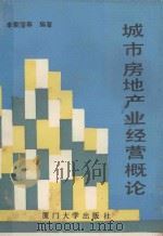 城市房地产业经营概论 1989 PDF电子版封面 7561502419 李秉燺等编著