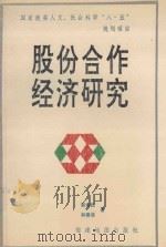国家教委人文、社会科学“八·五”规划项目 股份合作经济研究 1993 PDF电子版封面 7805161798 郭铁民,林善浪著