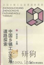 中国乡镇工业发展道路探索 1993 PDF电子版封面 7561508042 谢佑权主编