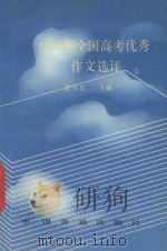 1990年全国高考优秀作文选评 1990 PDF电子版封面 7504505412 张玉文主编
