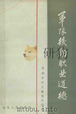 军队后勤职业道德（1987 PDF版）