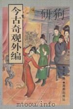 今古奇观外编（ PDF版）