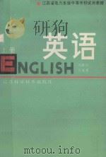 英语 上 1987 PDF电子版封面 7534500842 冯联璋,唐复勇编