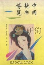 中国艳书博览 1994 PDF电子版封面 7805287821 周奇文等著