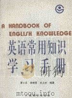 英语常用知识学习手册   1992  PDF电子版封面  7543516454  覃小禾等编著 