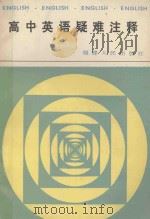 高中英语疑难注释 1989 PDF电子版封面 7211004444 林曰水等编