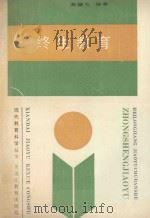 终生教育 1989 PDF电子版封面 7531604485 周蕴石编著