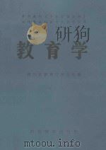 教育学 1987 PDF电子版封面 7805430020 四川省教育厅师范处编