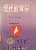 现代教育学 1993 PDF电子版封面 7309012496 吕文升,方天培主编