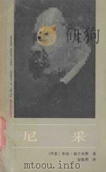 外国著名思想家译丛 尼采 1986 PDF电子版封面 3007.467 (丹麦)乔治·勃兰克斯著;安延明译