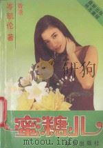 蜜糖儿 1993 PDF电子版封面 7800398692 岑凯伦著