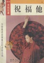 祝福他 1993 PDF电子版封面 7503209364 岑凯伦著