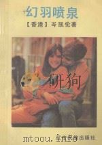 幻羽喷泉 1992 PDF电子版封面 7805270767 (香港)岑凯伦著