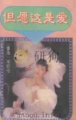 但愿这是爱 1993 PDF电子版封面 7539610843 (香港)岑凯伦著
