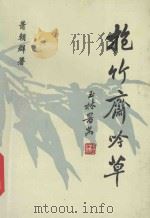 抱竹斋吟草 1996 PDF电子版封面 萧朝群著