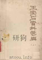 王安石资料选编 上 1975 PDF电子版封面 赣南师专中文科编
