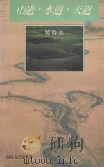 山道·水道·天道 陈浩志散文小说集 1995 PDF电子版封面 7805347948 陈浩志著