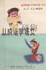 从成语学语文 1987 PDF电子版封面 7534600669 蔡肇基著