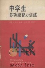 中学生多功能智力训练（1988 PDF版）