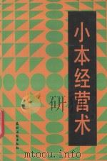 小本经营术 1993 PDF电子版封面 7504805955 陈火金等编著